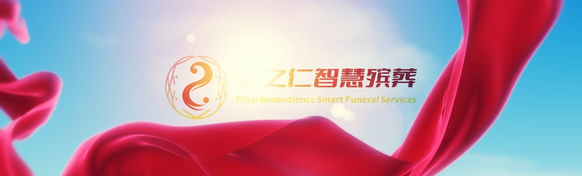 博尔塔拉阿拉山口孝之仁智慧殡葬陵墓园服务系统平台